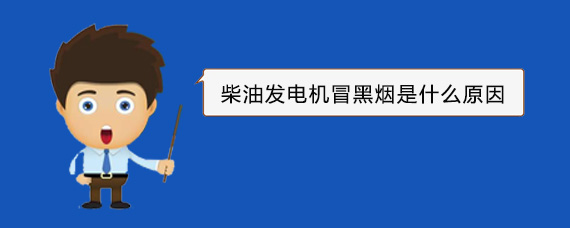 华池柴油发电机冒黑烟是什么原因